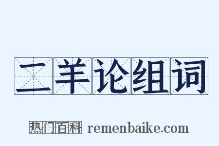 二羊论组词是什么意思的图片